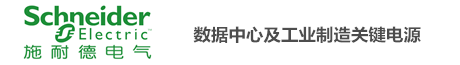 施耐德ups电源|施耐德蓄电池|施耐德Schneider电源|施耐德ups官网