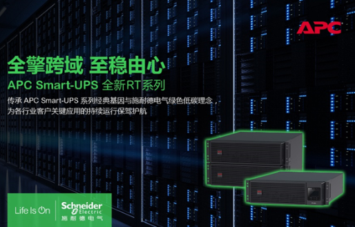 施耐德电气推出APC Smart-UPS RT全新系列 再创多场景更安心更绿色价值新突破