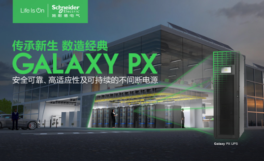 至臻可靠，至广适应 施耐德电气发布新一代模块化三相 UPS Galaxy PX